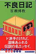 不良日記 (幻冬舎文庫)