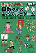 基礎学力を養う算数クイズ&パズル&ゲーム 高学年