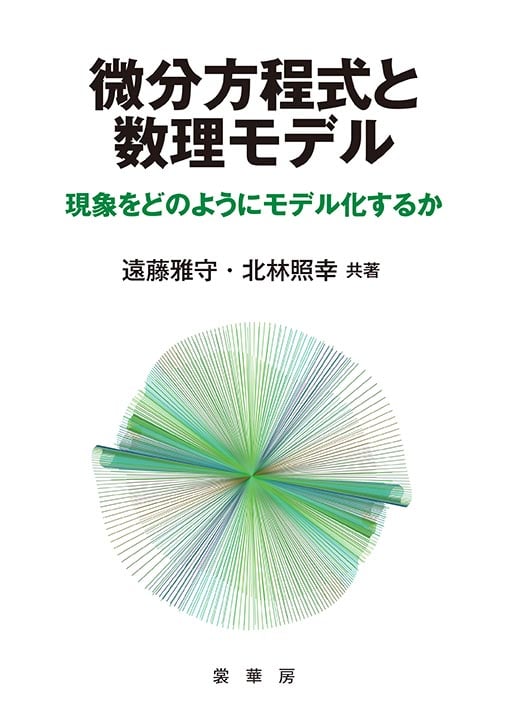 微分方程式と数理モデル 現象をどのようにモデル化するか