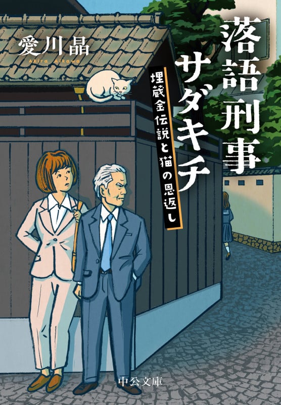 落語刑事サダキチ 埋蔵金伝説と猫の恩返し (中公文庫 あ79-10)