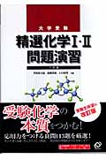 大学受験 精選化学I・II問題演習 三訂版の詳細を見る