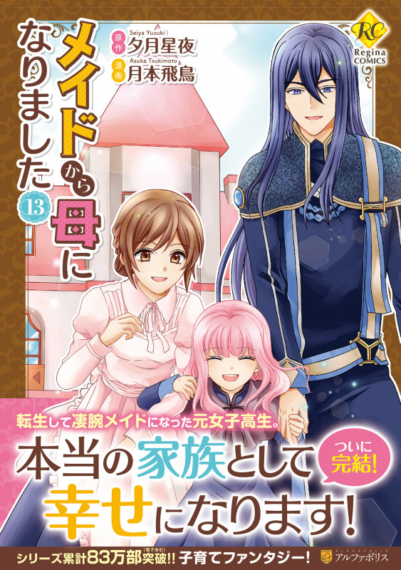 メイドから母になりました (13) (レジーナCOMICS)