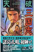天破 三国志 戦塵、いまだ止まず (2) (歴史群像新書)