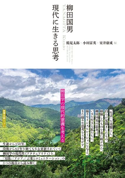柳田国男 現代に生きる思考