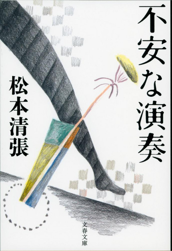 不安な演奏 (文春文庫)の詳細を見る
