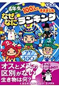 4年生100人にききました なぜなにランキング 学研版