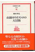 山師カリオストロの大冒険 (岩波現代文庫 文芸67)の詳細を見る
