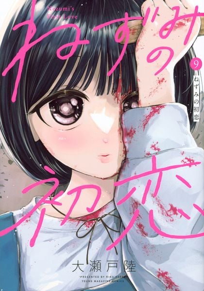 ねずみの初恋(9) (ヤンマガKCスペシャル)