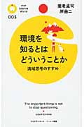 環境を知るとはどういうことか 流域思考のすすめ (PHPサイエンス・ワールド新書)