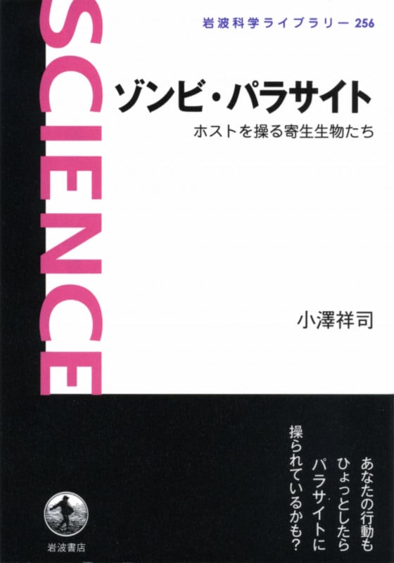 ゾンビ・パラサイト ホストを操る寄生生物たち (岩波科学ライブラリー 256)
