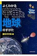よくわかる宇宙と地球のすがた マイファーストサイエンス (理科年表シリーズ)