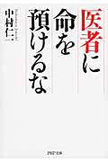 医者に命を預けるな (PHP文庫)