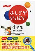 NHKふしぎがいっぱい4年生