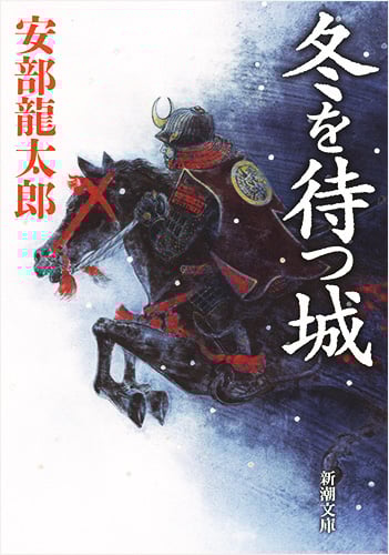 冬を待つ城 (新潮文庫)