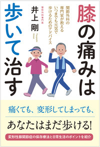 膝の痛みは歩いて治す 関節外科の専門家が教えるいつまでも元気で歩けるためのアドバイス