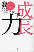 D.カーネギーの成長力