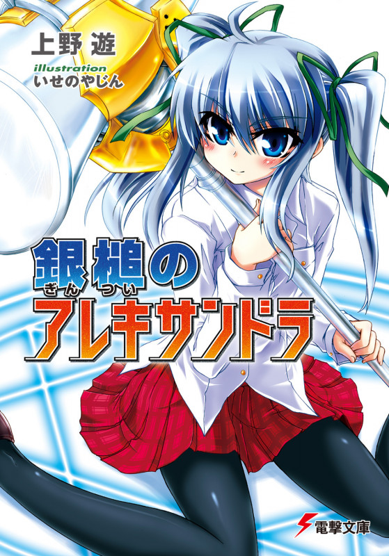 銀槌のアレキサンドラ (1) (電撃文庫)