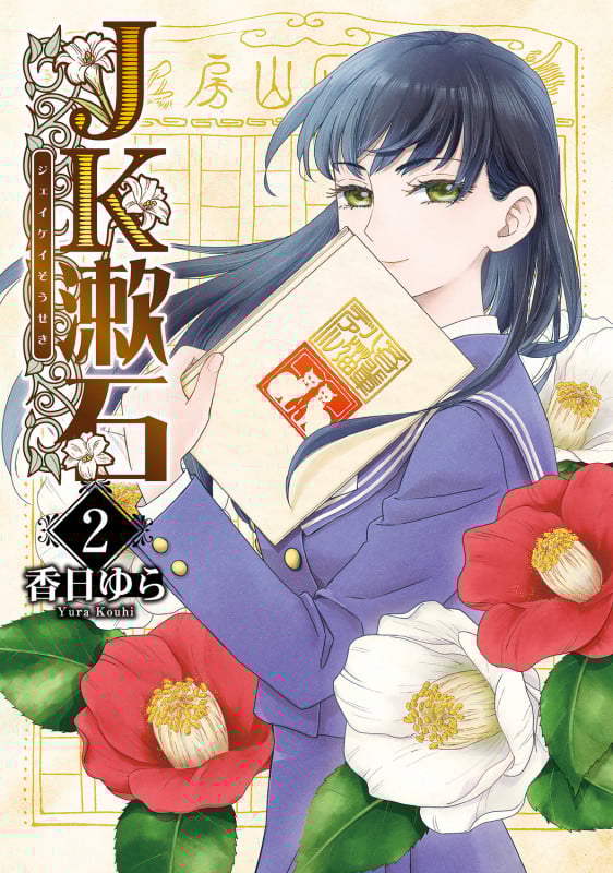 JK漱石 (2) (ブリッジC)