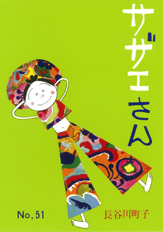 サザエさん 51巻の詳細を見る