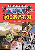 工場見学! 家にあるもの 身近なものができるまで