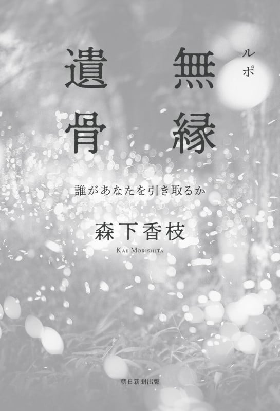 ルポ 無縁遺骨 誰があなたを引き取るか