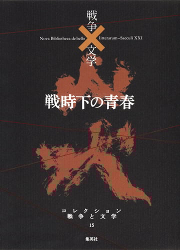戦争×文学 15 戦時下の青春 コレクションの詳細を見る