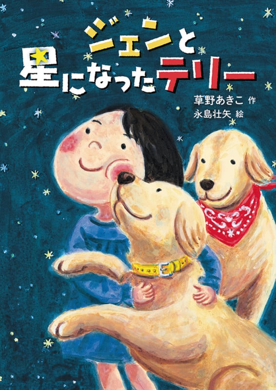 ジェンと星になったテリー (おはなしトントン)