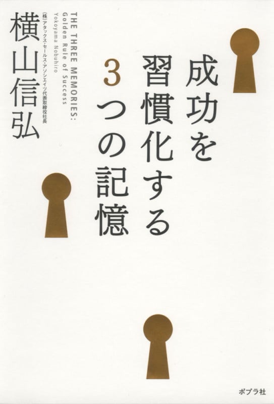 成功を習慣化する3つの記憶 (一般書)
