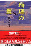 瑠璃の翼 (文春文庫)