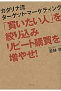 「買いたい人」を絞り込みリピート購買を増やせ! カタリナ流ターゲット・マーケティングの詳細を見る