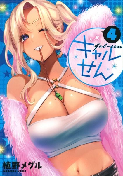 ギャルせん(4) (ヤンマガKCスペシャル)