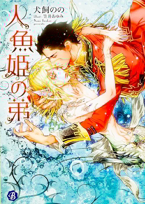 人魚姫の弟 (フルール文庫 ブルーライン)