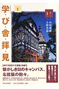 学び舎拝見 (らんぷの本)
