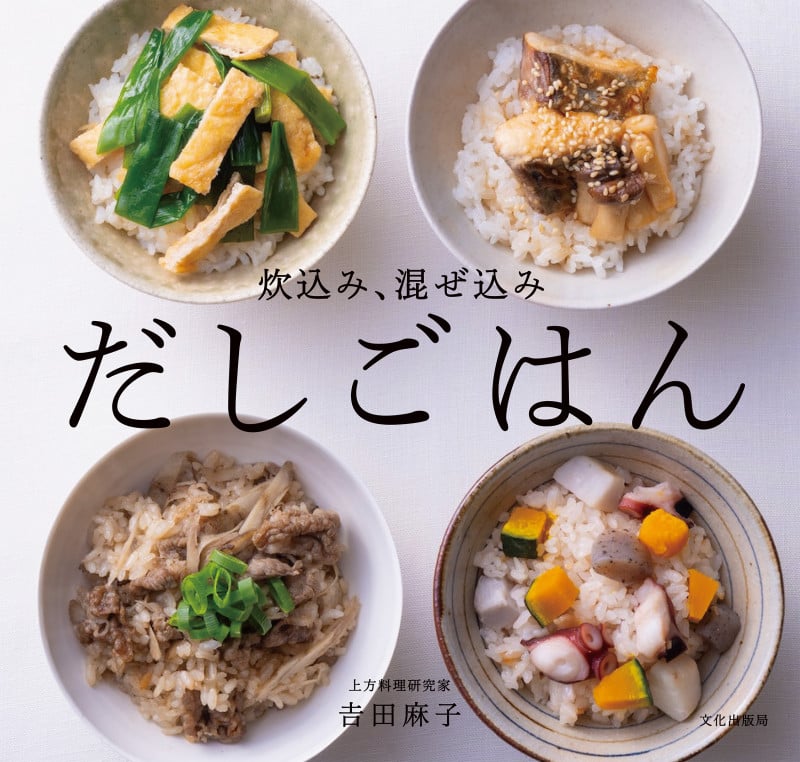 炊込み、混ぜ込み だしごはん