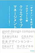クリエイティブ・マネージメント 「デザイン」を広げるプロデュース術の詳細を見る