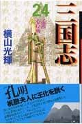 三国志(文庫版) (24) (潮漫画文庫)