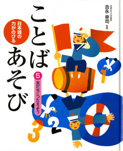 友だちにつたえよう (日本語の力がのびる ことばあそび 5)