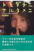 トモダチニナルタメニ アフガニスタンが教えてくれたことの詳細を見る