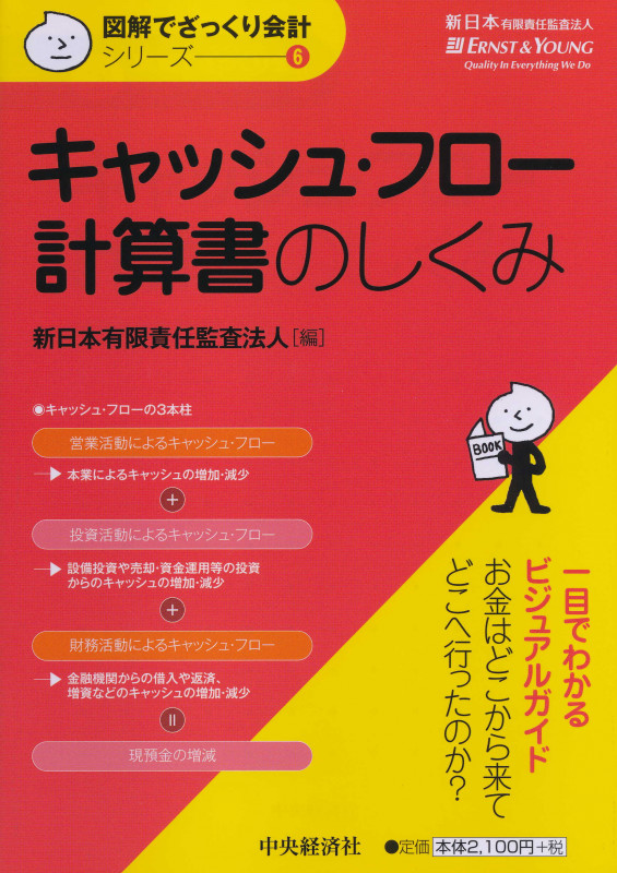 キャッシュ・フロー計算書のしくみ (図解でざっくり会計シリーズ 6 6)