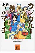 カンガルーのマーチ (講談社文庫)