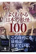 よくわかる「日本の妖怪」100 (リイド文庫)
