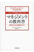アメリカの「管理職の基本」を学ぶ マネジメントの教科書 成果を生み出す人間関係のスキル