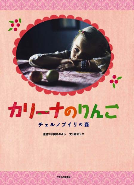 カリーナのりんご チェルノブイリの森