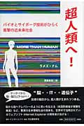 超人類へ! バイオとサイボーグ技術がひらく衝撃の近未来社会