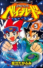 メタルファイト ベイブレード (5) (てんとう虫コロコロC)