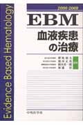 EBM血液疾患の治療 2008-2009