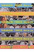 横尾忠則コラージュ 1972-2012の詳細を見る