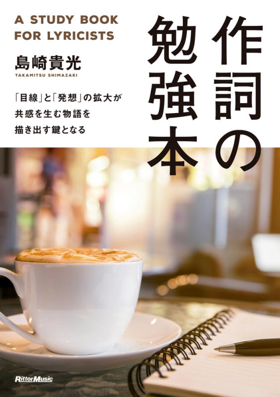 作詞の勉強本 「目線」と「発想」の拡大が共感を生む物語を描き出す鍵となる