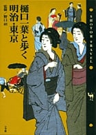 樋口一葉と歩く明治・東京 (Shotor Travel)