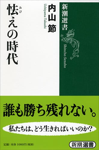 怯えの時代 (新潮選書)